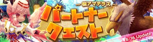 画像ギャラリー No.001のサムネイル画像 / 「ハンターヒーロー」，パートナークエスト「桜アマテラス」が8月16日に実装