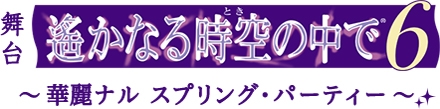 画像ギャラリー No.002のサムネイル画像 / 舞台「遙かなる時空の中で6」の出演陣が参加するパーティイベント，チケットの優先販売を開始