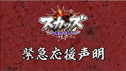画像ギャラリー No.002のサムネイル画像 / 「スカッズ」，イメージソングを歌う「The Mirraz」 メンバーの応援声明が公開