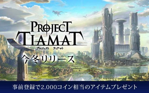 画像ギャラリー No.001のサムネイル画像 / グリー，新作タイトル「PROJECT TIAMAT」の事前登録が実施中。物語のプロローグが公開に