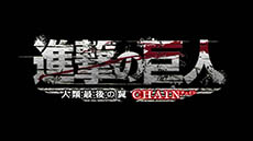画像ギャラリー No.010のサムネイル画像 / 「進撃の巨人〜人類最後の翼〜CHAIN」が12月4日に発売。前作にオンラインマルチプレイや新たなステージ，ミッションなどを追加した強化版だ