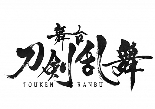 画像ギャラリー No.001のサムネイル画像 / 舞台「刀剣乱舞」の最新作が今冬上演。キャスト情報＆PVが公開に