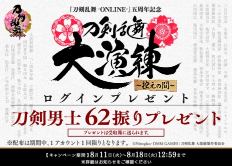 画像ギャラリー No.006のサムネイル画像 / 「刀剣乱舞-ONLINE-」の新主題歌は松任谷由実さんの新曲。新オープニング映像が公開されたほか，刀剣男士62振りがもらえるキャンペーンが開催中