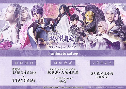 画像ギャラリー No.027のサムネイル画像 / 刀剣男士をイメージしたフードやドリンクに心躍る空間！　「刀ステ科白劇」×アニメイトカフェコラボをレポート