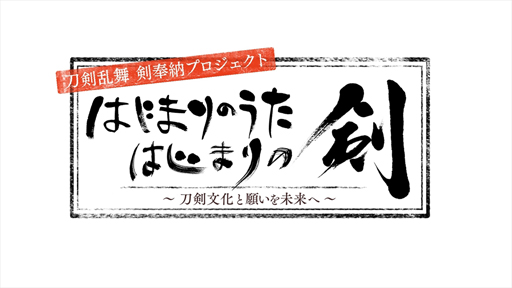 画像ギャラリー No.004のサムネイル画像 / 「刀剣乱舞-ONLINE-」新刀剣男士“姫鶴一文字”が期間限定鍛刀に登場。刀剣乱舞 剣奉納プロジェクト特別映像は本日19：00に無料公開