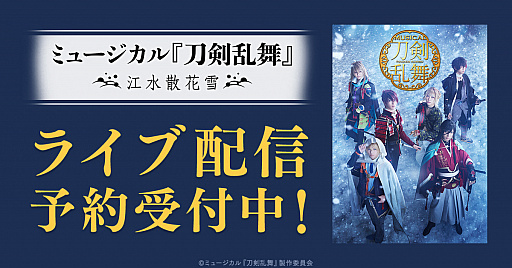 画像ギャラリー No.001のサムネイル画像 / DMM動画にて「ミュージカル『刀剣乱舞』〜江水散花雪〜」のライブ配信を実施決定