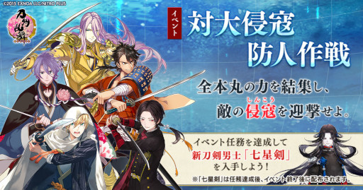 画像ギャラリー No.001のサムネイル画像 / 「刀剣乱舞-ONLINE-」，新刀剣男士“七星剣（しちせいけん）”が獲得できる新イベント「対大侵寇防人作戦」を開催