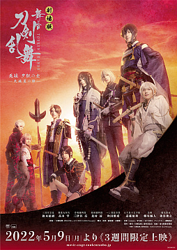 画像ギャラリー No.002のサムネイル画像 / 劇場版 舞台「刀剣乱舞」无伝 夕紅の士 -大坂夏の陣-の予告篇映像と公式サイトが公開に