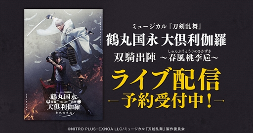 画像ギャラリー No.001のサムネイル画像 / DMM動画，ミュージカル「『刀剣乱舞』 鶴丸国永 大倶利伽羅 双騎出陣 〜春風桃李巵」のライブ配信を決定