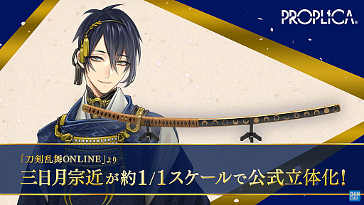 画像ギャラリー No.002のサムネイル画像 / 「刀剣乱舞 ONLINE」，約1/1スケールの三日月宗近を発表。録り下ろし音声を多数収録し，予約受付開始は2023年春頃を予定