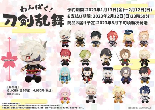 画像ギャラリー No.001のサムネイル画像 / 「わんぱく！刀剣乱舞」第4弾ぬいぐるみが期間限定で予約受付中。第1弾の再販も