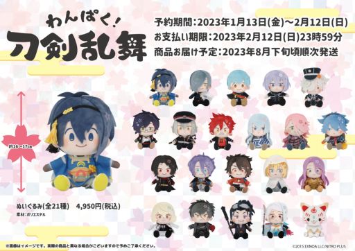 画像ギャラリー No.015のサムネイル画像 / 「わんぱく！刀剣乱舞」第4弾ぬいぐるみが期間限定で予約受付中。第1弾の再販も