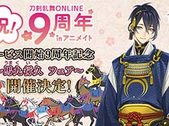 「刀剣乱舞ONLINE」アニメイト一部店舗で「刀剣(写し)」展示を2月3日から実施。山姥切国広，へし切長谷部など9振りを展示予定