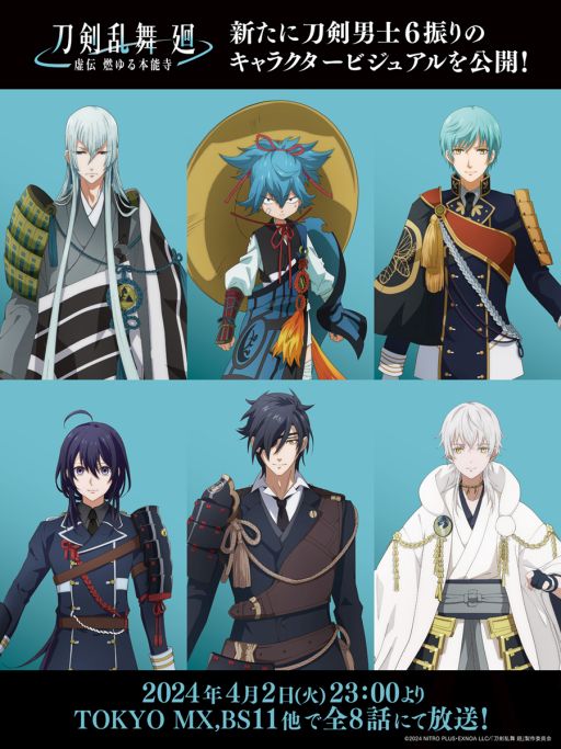 画像ギャラリー No.002のサムネイル画像 / 舞台を原案にしたアニメ「刀剣乱舞 廻 -虚伝 燃ゆる本能寺-」，4月2日から放送開始。登場する刀剣男士6振りも追加発表に