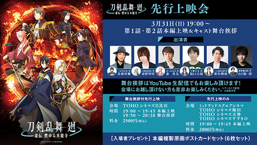 画像ギャラリー No.001のサムネイル画像 / アニメ「刀剣乱舞 廻 -虚伝 燃ゆる本能寺-」第1話，2話の先行上映会が3月31日に開催。TOHOシネマズ 日比谷では声優陣の舞台挨拶も実施