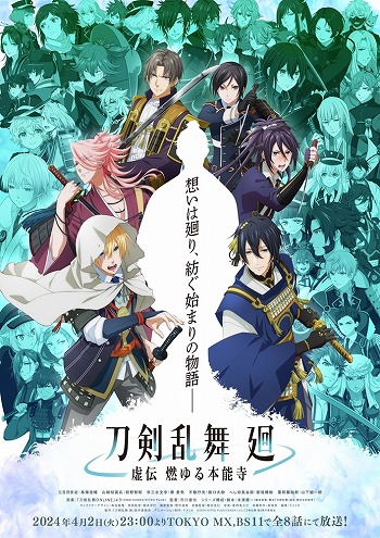 画像ギャラリー No.016のサムネイル画像 / TVアニメ「刀剣乱舞 廻 -虚伝 燃ゆる本能寺-」ノンクレジットOP映像を公開。東京・日比谷で行われた先行上映会のレポートもお届け