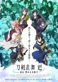 画像ギャラリー No.003のサムネイル画像 / アニメ「刀剣乱舞 廻 -虚伝 燃ゆる本能寺-」，ノンクレジットエンディング映像を公開。第1話のエピソードビジュアルも