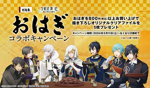 画像ギャラリー No.001のサムネイル画像 / アニメ「刀剣乱舞 廻-虚伝 燃ゆる本能寺-」，「口福堂」とコラボ。おはぎを税込800円以上購入した人にオリジナルクリアファイルをプレゼント