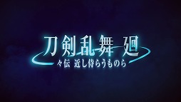 画像ギャラリー No.001のサムネイル画像 / 新作アニメ「刀剣乱舞 廻 -々伝 近し侍らうものら-」8月16日より3週間限定で劇場公開。「虚伝 燃ゆる本能寺-」の前日譚を描く