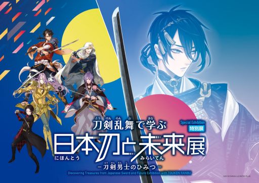 画像ギャラリー No.001のサムネイル画像 / 特別展「刀剣乱舞で学ぶ 日本刀と未来展 -刀剣男士のひみつ-」，日本科学未来館で7月10日から開催。本展のために作刀された今剣も鑑賞できる
