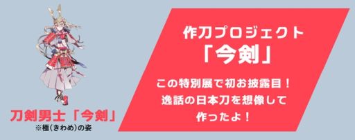 画像ギャラリー No.004のサムネイル画像 / 特別展「刀剣乱舞で学ぶ 日本刀と未来展 -刀剣男士のひみつ-」，日本科学未来館で7月10日から開催。本展のために作刀された今剣も鑑賞できる