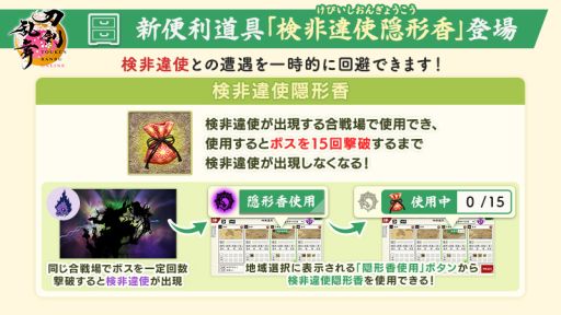 画像ギャラリー No.003のサムネイル画像 / 「刀剣乱舞ONLINE」，攻略済みの「過去」の合戦場へ自動で行軍できる機能を実装。新便利道具「検非違使隠形香」も登場