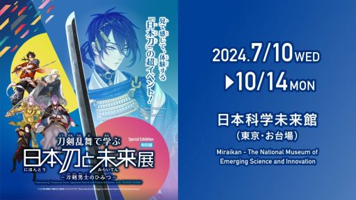 画像ギャラリー No.001のサムネイル画像 / 特別展「刀剣乱舞で学ぶ 日本刀と未来展 ‐刀剣男士のひみつ‐」，公式PVを公開。きゅうのすけ（CV：高山みなみ）が本展を紹介