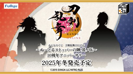 画像ギャラリー No.001のサムネイル画像 / 「刀剣乱舞ONLINE 〜ぬーどるストッパーの陣 其ノ伍〜 10周年アニバーサリー」，2025年冬に発売決定。続報は8月ごろに公開予定