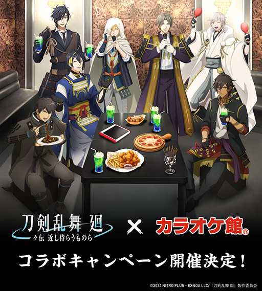 画像ギャラリー No.001のサムネイル画像 / アニメ「刀剣乱舞 廻 -々伝 近し侍らうものら-」，カラオケ館と8月14日からコラボ。キービジュアルを公開