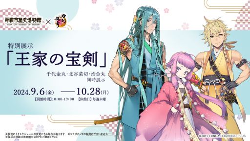 画像ギャラリー No.001のサムネイル画像 / 「刀剣乱舞ONLINE」，沖縄県の那覇市歴史博物館で9月6日から開催の特別展「王家の宝剣」とコラボ。千代金丸，治金丸，北谷菜切を同時展示