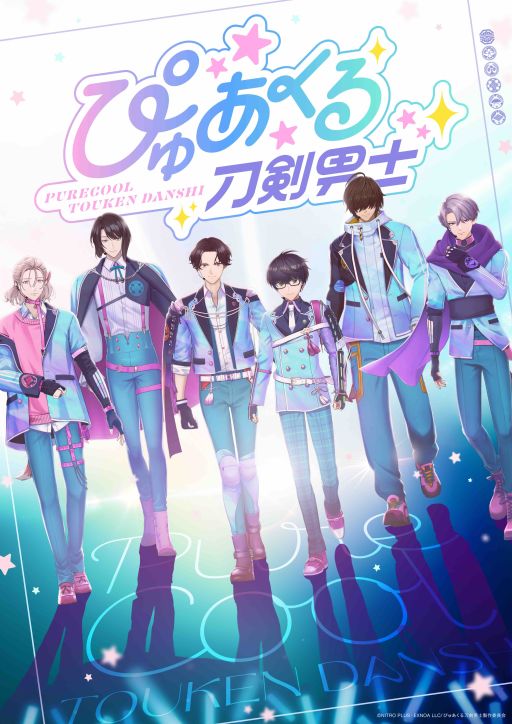 画像ギャラリー No.001のサムネイル画像 / 「ぴゅあくる刀剣男士」，6振りの新たな姿が描かれたキービジュアルを公開。テイスティング公演の公式サイト先行チケットも発売決定