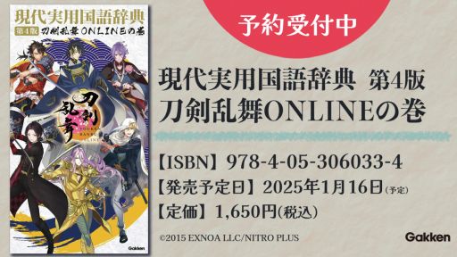 画像ギャラリー No.001のサムネイル画像 / 審神者などの用語が掲載された「現代実用国語辞典 刀剣乱舞ONLINEの巻」，2025年1月16日に発売。表紙にも刀剣男士が登場