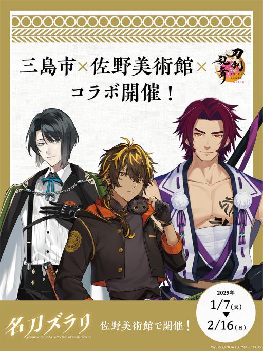 画像ギャラリー No.001のサムネイル画像 / 「刀剣乱舞ONLINE」，静岡県三島市の佐野美術館と2025年1月7日からコラボ。蜻蛉切，松井江，火車切の等身大パネルを設置