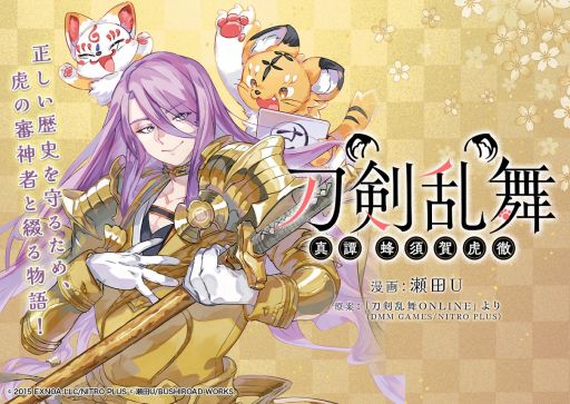 画像ギャラリー No.001のサムネイル画像 / 「刀剣乱舞ONLINE」を原案にした漫画「刀剣乱舞 真譚 蜂須賀虎徹」，1月17日に連載スタート。審神者は虎!?