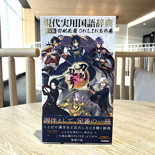 画像ギャラリー No.001のサムネイル画像 / 「刀剣乱舞ONLINE」，「現代実用国語辞典 第4版」とのコラボ商品を発売。刀剣男士の紋が金箔で押されたシンプルで美しい辞典