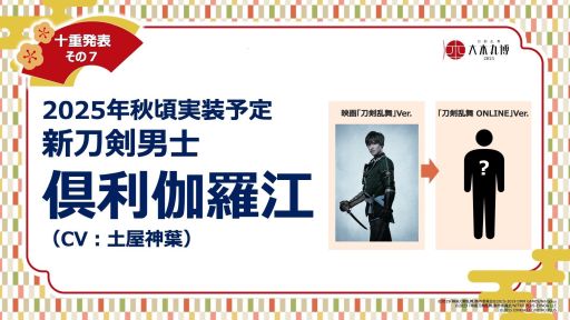 画像ギャラリー No.007のサムネイル画像 / 「刀剣乱舞ONLINE」，イベント「大本丸博 2025」で公開された十重発表まとめ。新刀剣男士「童子切安綱 剥落」（CV：中村悠一）が発表に