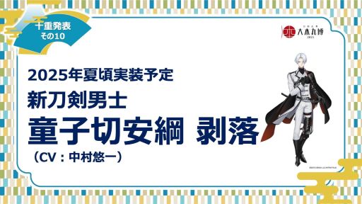 画像ギャラリー No.010のサムネイル画像 / 「刀剣乱舞ONLINE」，イベント「大本丸博 2025」で公開された十重発表まとめ。新刀剣男士「童子切安綱 剥落」（CV：中村悠一）が発表に