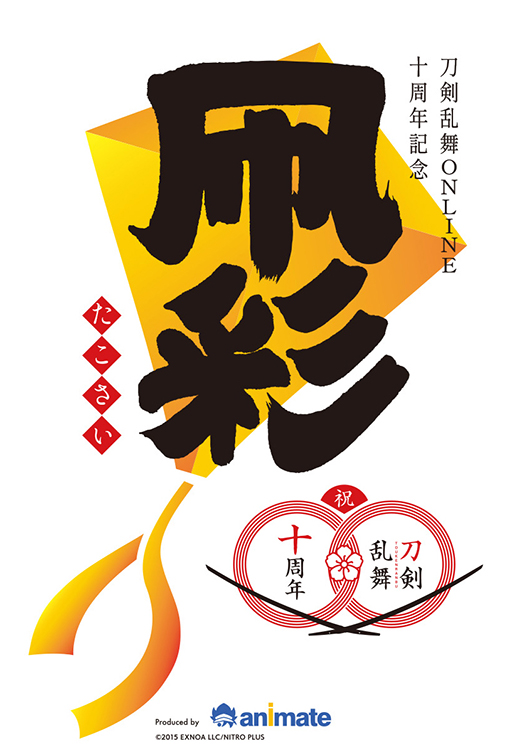画像ギャラリー No.002のサムネイル画像 / 「刀剣乱舞ONLINE」の縁日イベント，中池袋公園にて3月8日，9日に開催。同作10周年を記念