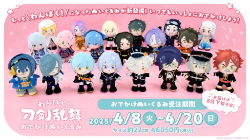 画像ギャラリー No.001のサムネイル画像 / 「わんぱく！刀剣乱舞 おでかけぬいぐるみ」，受注受付を本日から開始。さまざまなポーズがとれる約22cmのぬいぐるみ