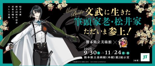 画像ギャラリー No.001のサムネイル画像 / 「刀剣乱舞ONLINE」，熊本県立美術館とのコラボを9月30日から開催。名物 松井江/朱塗鞘打刀拵が展示されることを記念して