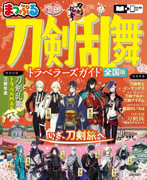 画像ギャラリー No.001のサムネイル画像 / 「まっぷる 刀剣乱舞トラベラーズガイド」，9月10日に発売決定。刀剣男士のモチーフとなった刀剣やゆかりの地を巡る旅のガイドブック