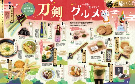 画像ギャラリー No.004のサムネイル画像 / 「まっぷる 刀剣乱舞トラベラーズガイド」，9月10日に発売決定。刀剣男士のモチーフとなった刀剣やゆかりの地を巡る旅のガイドブック