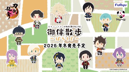 画像ギャラリー No.001のサムネイル画像 / 「フリューくじ 刀剣乱舞ONLINE 御伴散歩 〜ぽちくじ〜」，2026年冬に発売決定。新シリーズのくじで，好評な「イラスト付くじ券」も実施