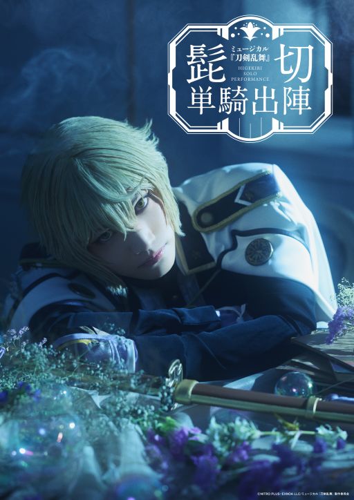画像ギャラリー No.001のサムネイル画像 / 「ミュージカル『刀剣乱舞』 髭切 単騎出陣」，公演の詳細とメインビジュアルを公開。髭切が初の単騎出陣に挑む