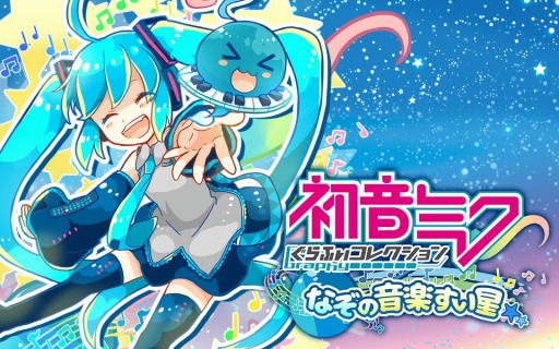 画像ギャラリー No.001のサムネイル画像 / 「初音ミクぐらふぃコレクション なぞの音楽すい星」サービス開始日が10月28日に決定。事前登録者数は10万人を突破