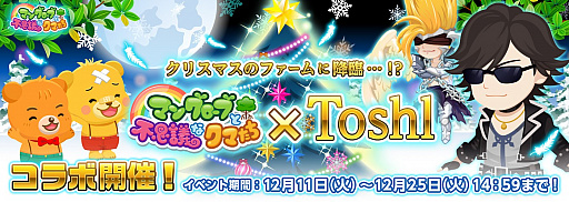 画像ギャラリー No.001のサムネイル画像 / 「マングローブと不思議なクマたち」，ゲームに「Toshl」が登場するコラボイベント開催