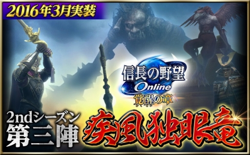 画像ギャラリー No.001のサムネイル画像 / 「信長の野望 Online」，アップデート「2ndシーズン第三陣『疾風独眼竜』」実施は3月9日。「徒党マッチング」など追加機能の詳細が明らかに
