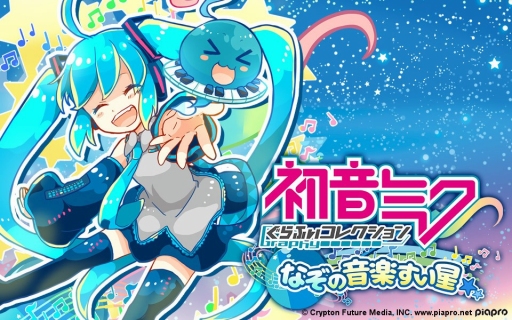 画像ギャラリー No.001のサムネイル画像 / RPG「初音ミクぐらふぃコレクション なぞの音楽すい星」，Android向けに配信開始。毎日「ミクコイン」がもらえるキャンペーンも実施中