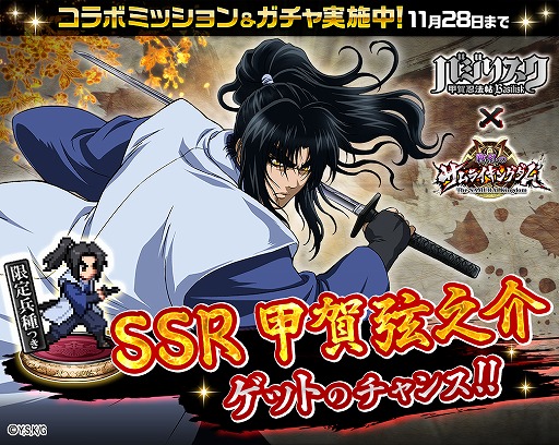 画像ギャラリー No.020のサムネイル画像 / 「戦乱のサムライキングダム」，アニメ「バジリスク 〜甲賀忍法帖〜」とのコラボを実施