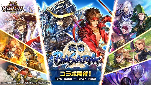 画像ギャラリー No.001のサムネイル画像 / 「戦乱のサムライキングダム」，「戦国BASARA」とのコラボキャンペーンを開催